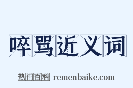 啐骂近义词是什么意思的图片